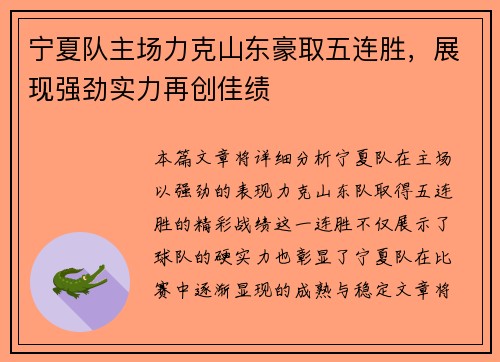 宁夏队主场力克山东豪取五连胜，展现强劲实力再创佳绩