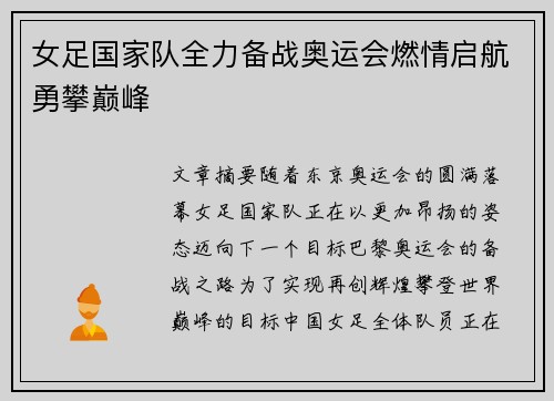 女足国家队全力备战奥运会燃情启航勇攀巅峰