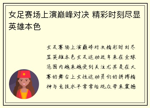 女足赛场上演巅峰对决 精彩时刻尽显英雄本色