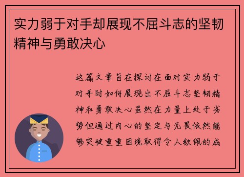 实力弱于对手却展现不屈斗志的坚韧精神与勇敢决心