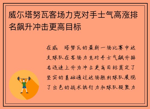 威尓塔努瓦客场力克对手士气高涨排名飙升冲击更高目标