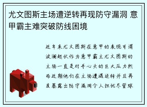 尤文图斯主场遭逆转再现防守漏洞 意甲霸主难突破防线困境