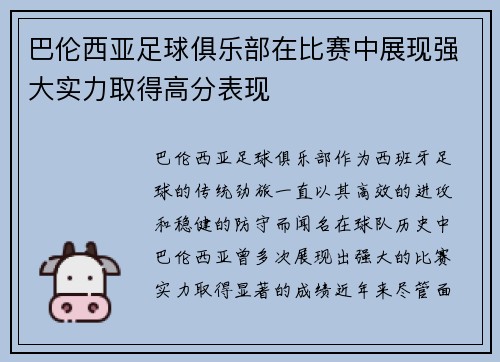 巴伦西亚足球俱乐部在比赛中展现强大实力取得高分表现