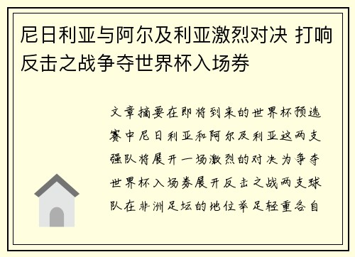 尼日利亚与阿尔及利亚激烈对决 打响反击之战争夺世界杯入场券