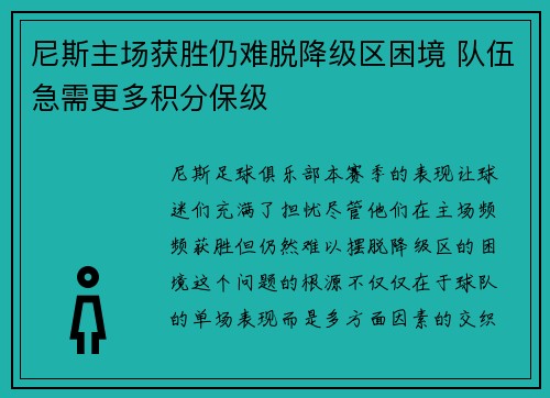 尼斯主场获胜仍难脱降级区困境 队伍急需更多积分保级