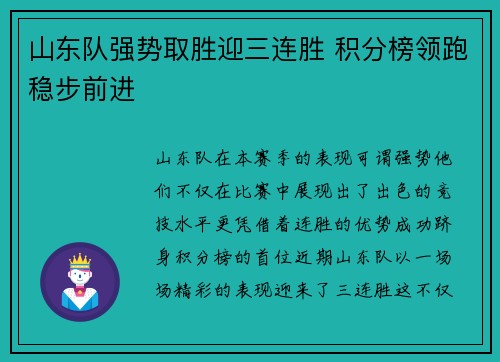山东队强势取胜迎三连胜 积分榜领跑稳步前进