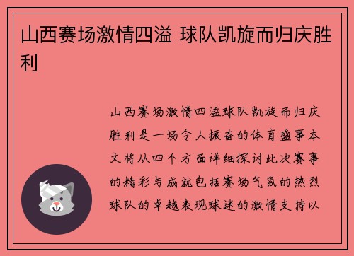 山西赛场激情四溢 球队凯旋而归庆胜利