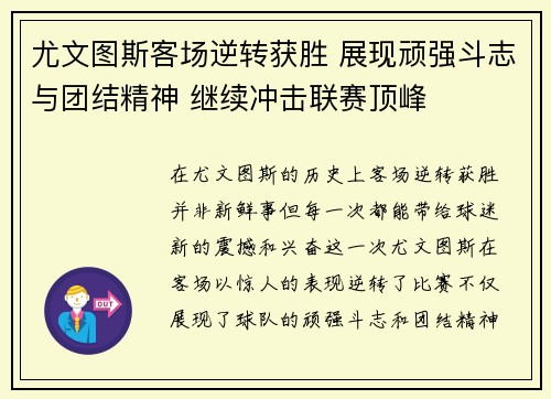 尤文图斯客场逆转获胜 展现顽强斗志与团结精神 继续冲击联赛顶峰