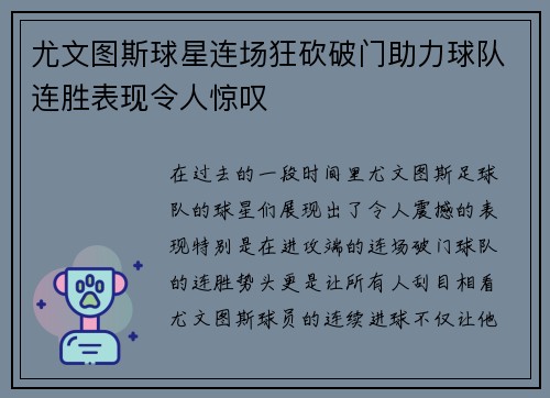 尤文图斯球星连场狂砍破门助力球队连胜表现令人惊叹