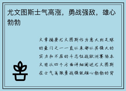 尤文图斯士气高涨，勇战强敌，雄心勃勃