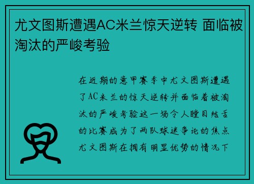 尤文图斯遭遇AC米兰惊天逆转 面临被淘汰的严峻考验