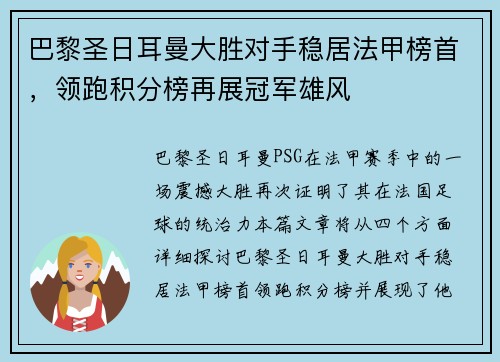 巴黎圣日耳曼大胜对手稳居法甲榜首，领跑积分榜再展冠军雄风