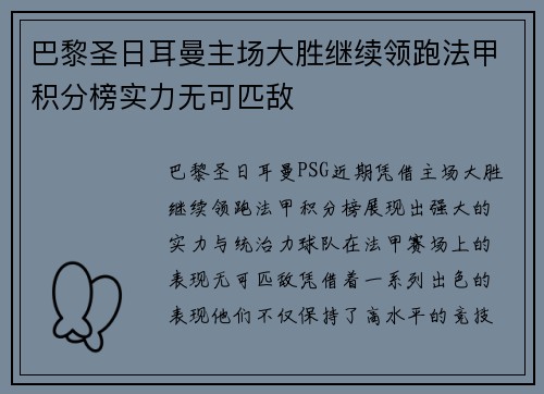 巴黎圣日耳曼主场大胜继续领跑法甲积分榜实力无可匹敌
