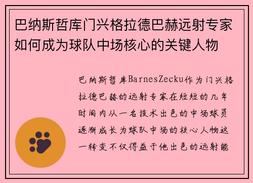 巴纳斯哲库门兴格拉德巴赫远射专家如何成为球队中场核心的关键人物