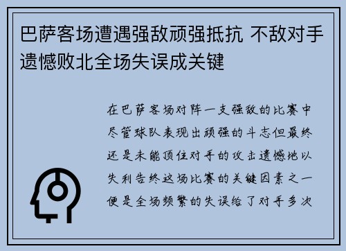 巴萨客场遭遇强敌顽强抵抗 不敌对手遗憾败北全场失误成关键