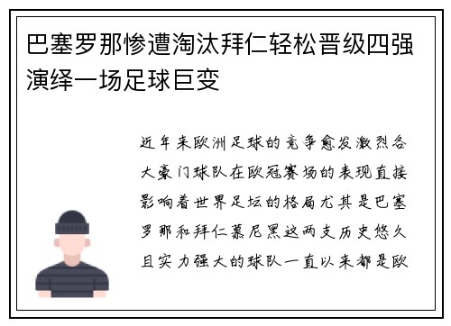 巴塞罗那惨遭淘汰拜仁轻松晋级四强演绎一场足球巨变
