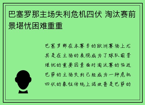 巴塞罗那主场失利危机四伏 淘汰赛前景堪忧困难重重