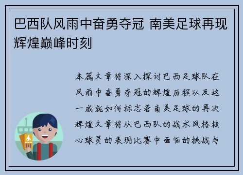 巴西队风雨中奋勇夺冠 南美足球再现辉煌巅峰时刻
