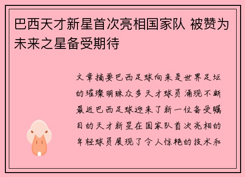 巴西天才新星首次亮相国家队 被赞为未来之星备受期待