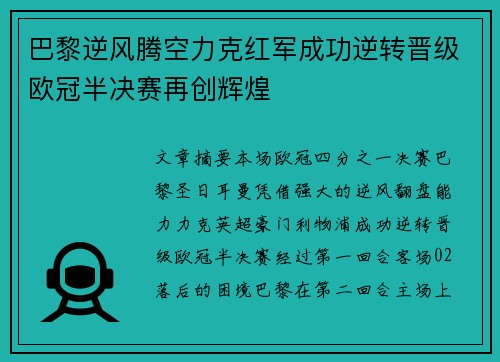 巴黎逆风腾空力克红军成功逆转晋级欧冠半决赛再创辉煌