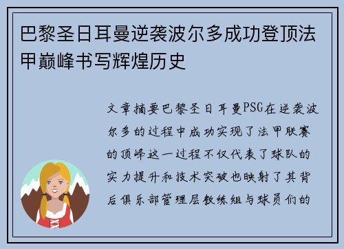 巴黎圣日耳曼逆袭波尔多成功登顶法甲巅峰书写辉煌历史