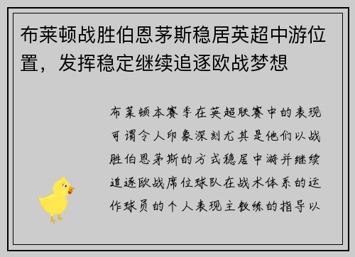 布莱顿战胜伯恩茅斯稳居英超中游位置，发挥稳定继续追逐欧战梦想