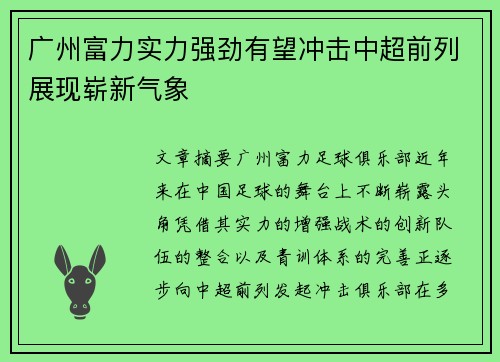 广州富力实力强劲有望冲击中超前列展现崭新气象