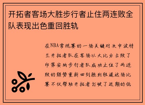 开拓者客场大胜步行者止住两连败全队表现出色重回胜轨