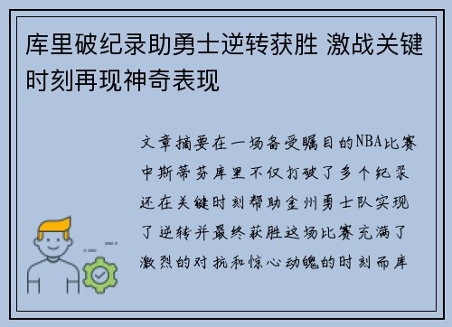 库里破纪录助勇士逆转获胜 激战关键时刻再现神奇表现