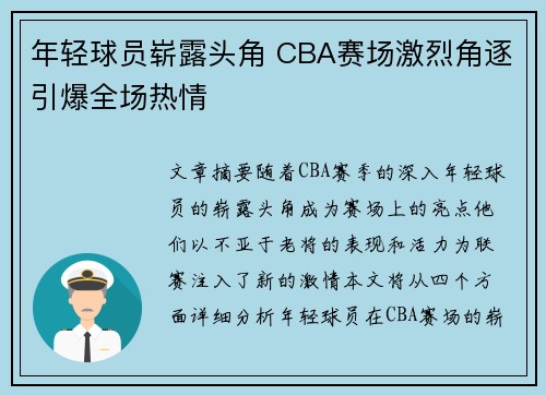 年轻球员崭露头角 CBA赛场激烈角逐引爆全场热情
