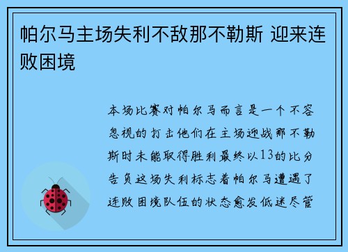 帕尔马主场失利不敌那不勒斯 迎来连败困境