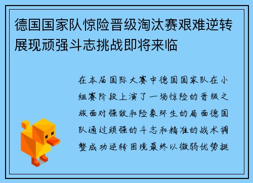 德国国家队惊险晋级淘汰赛艰难逆转展现顽强斗志挑战即将来临