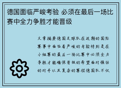 德国面临严峻考验 必须在最后一场比赛中全力争胜才能晋级