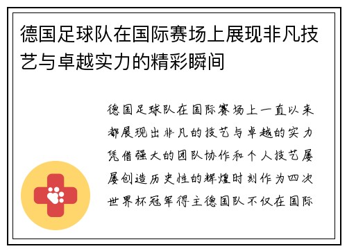 德国足球队在国际赛场上展现非凡技艺与卓越实力的精彩瞬间
