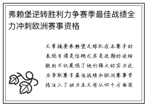 弗赖堡逆转胜利力争赛季最佳战绩全力冲刺欧洲赛事资格