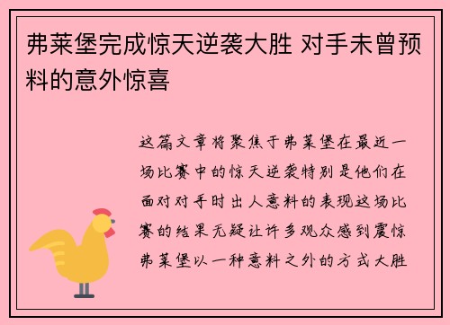弗莱堡完成惊天逆袭大胜 对手未曾预料的意外惊喜
