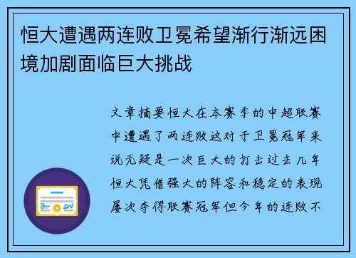 恒大遭遇两连败卫冕希望渐行渐远困境加剧面临巨大挑战