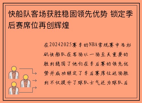 快船队客场获胜稳固领先优势 锁定季后赛席位再创辉煌