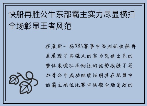 快船再胜公牛东部霸主实力尽显横扫全场彰显王者风范
