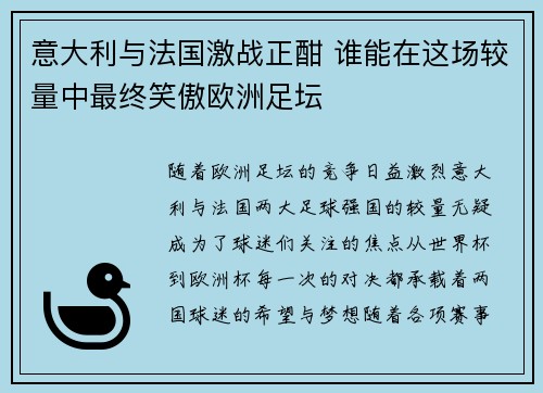 意大利与法国激战正酣 谁能在这场较量中最终笑傲欧洲足坛