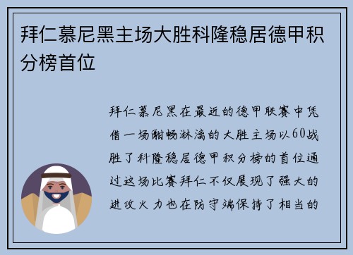 拜仁慕尼黑主场大胜科隆稳居德甲积分榜首位