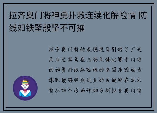 拉齐奥门将神勇扑救连续化解险情 防线如铁壁般坚不可摧