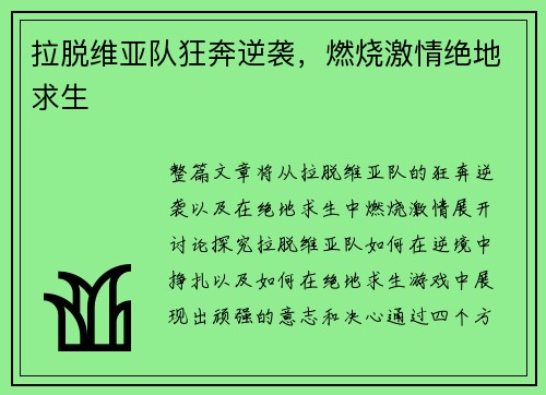拉脱维亚队狂奔逆袭，燃烧激情绝地求生