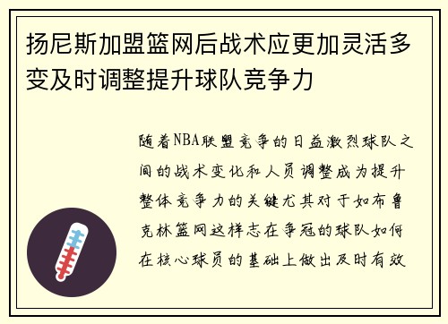 扬尼斯加盟篮网后战术应更加灵活多变及时调整提升球队竞争力