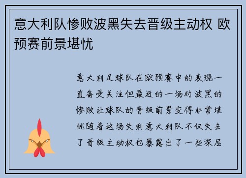 意大利队惨败波黑失去晋级主动权 欧预赛前景堪忧