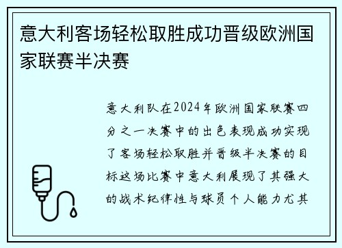 意大利客场轻松取胜成功晋级欧洲国家联赛半决赛