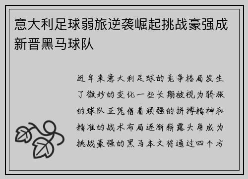 意大利足球弱旅逆袭崛起挑战豪强成新晋黑马球队