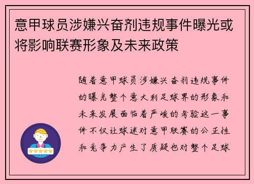 意甲球员涉嫌兴奋剂违规事件曝光或将影响联赛形象及未来政策
