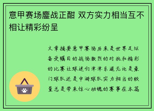 意甲赛场鏖战正酣 双方实力相当互不相让精彩纷呈