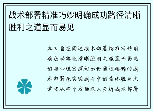 战术部署精准巧妙明确成功路径清晰胜利之道显而易见